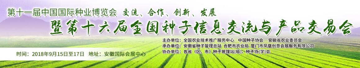 2018第十六届全国种子双交会-大号会展 www.dahaoexpo.com