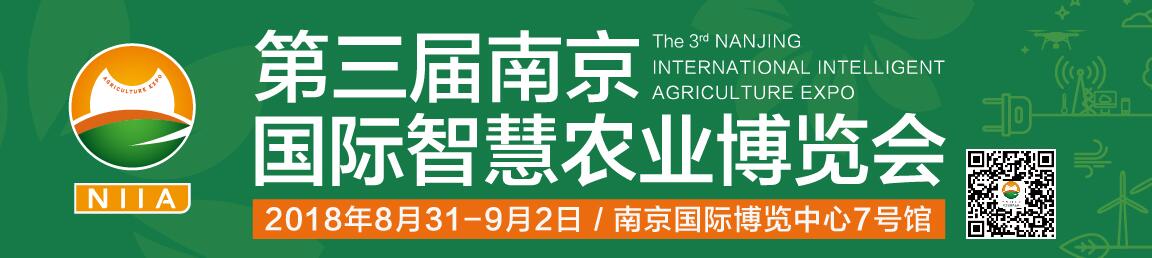 2018第三届南京国际智慧农业博览会-大号会展 www.dahaoexpo.com