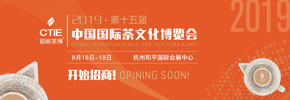 2019第十五届中国国际茶文化博览会·杭州展-大号会展 www.dahaoexpo.com