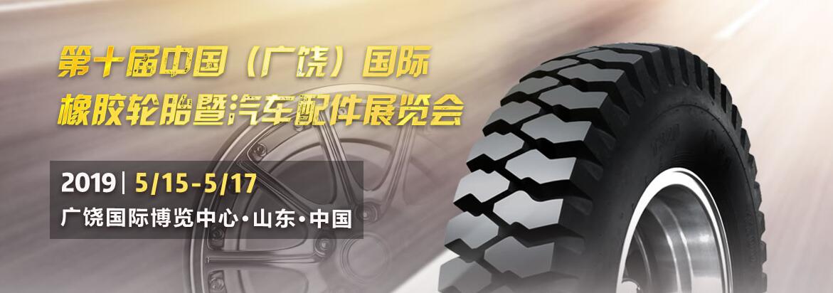 2019第十届中国（广饶）国际橡胶轮胎暨汽车配件展览会-大号会展 www.dahaoexpo.com