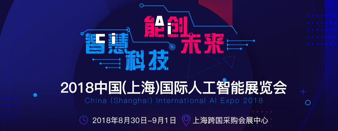 2018中国（上海）国际人工智能展览会-大号会展 www.dahaoexpo.com