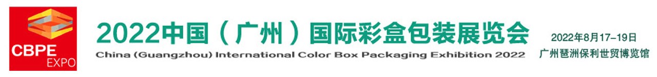 2022中国(广州)国际彩盒包装展览会-大号会展 www.dahaoexpo.com