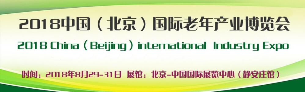 2018第六届中国（北京）国际老年产业博览会-大号会展 www.dahaoexpo.com