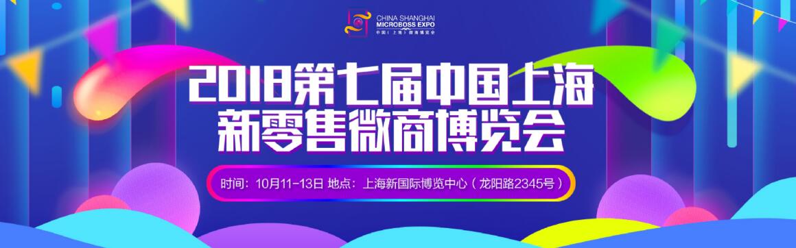 2018第七届中国（上海）微商博览会-大号会展 www.dahaoexpo.com