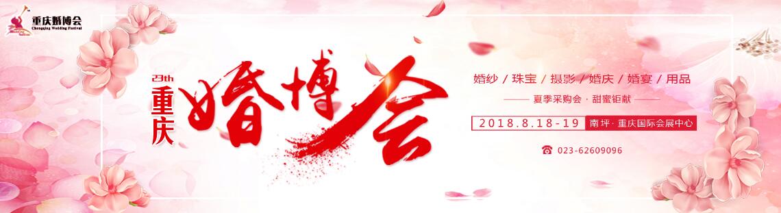 2018第二十三届重庆春季婚博会-大号会展 www.dahaoexpo.com