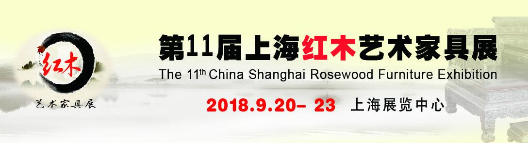 2018第十一届中国上海红木艺术家具展览会-大号会展 www.dahaoexpo.com