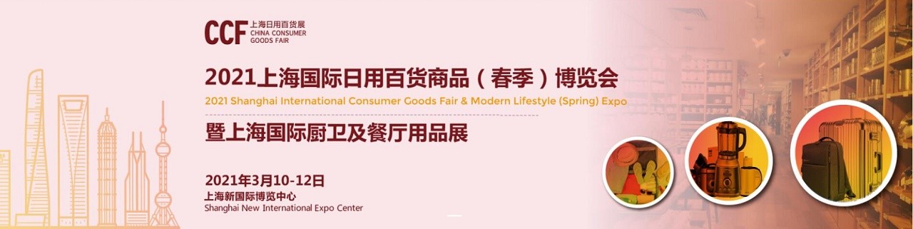 CCF2021上海国际日用百货商品（春季）博览会-大号会展 www.dahaoexpo.com