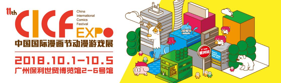 2018第11届中国（广州）国际漫画节动漫游戏展-大号会展 www.dahaoexpo.com