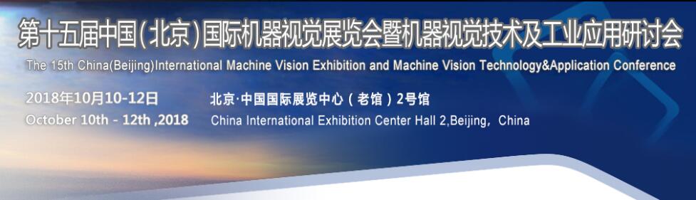 2018第十五届中国国际机器视觉展览会暨机器视觉技术及工业应用研讨会-大号会展 www.dahaoexpo.com