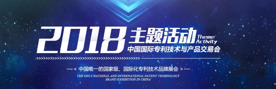 2018年第十一届中国国际专利技术与产品交易会-大号会展 www.dahaoexpo.com