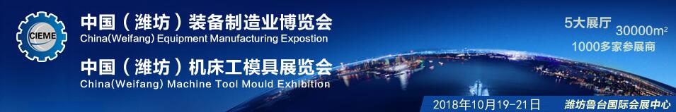 2018中国（潍坊）国际装备制造业博览会-大号会展 www.dahaoexpo.com