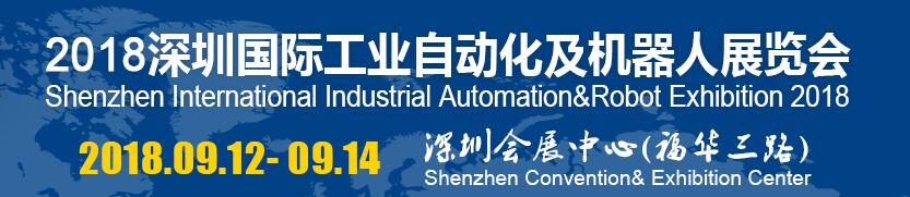 2018深圳国际工业自动化及机器人展览会-大号会展 www.dahaoexpo.com