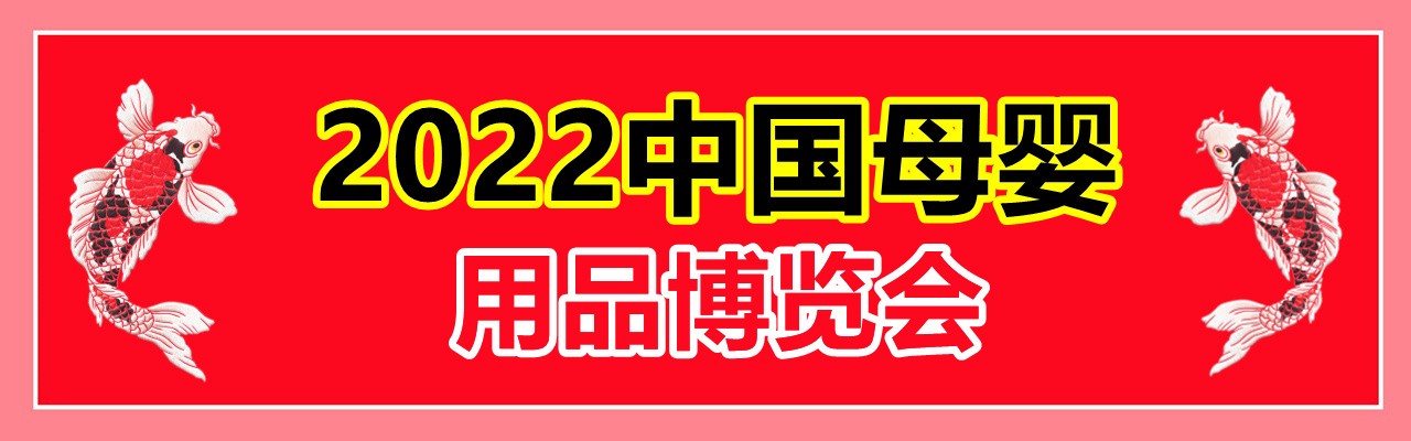 2022年第22届上海CBME孕婴童展览会-大号会展 www.dahaoexpo.com