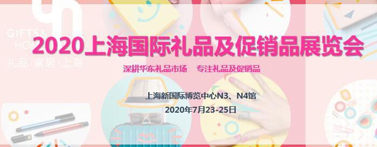 2021上海礼品展|2021上海国际礼品及促销品展览会-大号会展 www.dahaoexpo.com