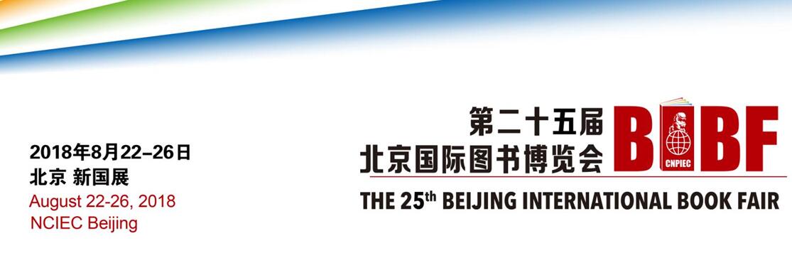 2018第25届北京国际图书博览会-大号会展 www.dahaoexpo.com