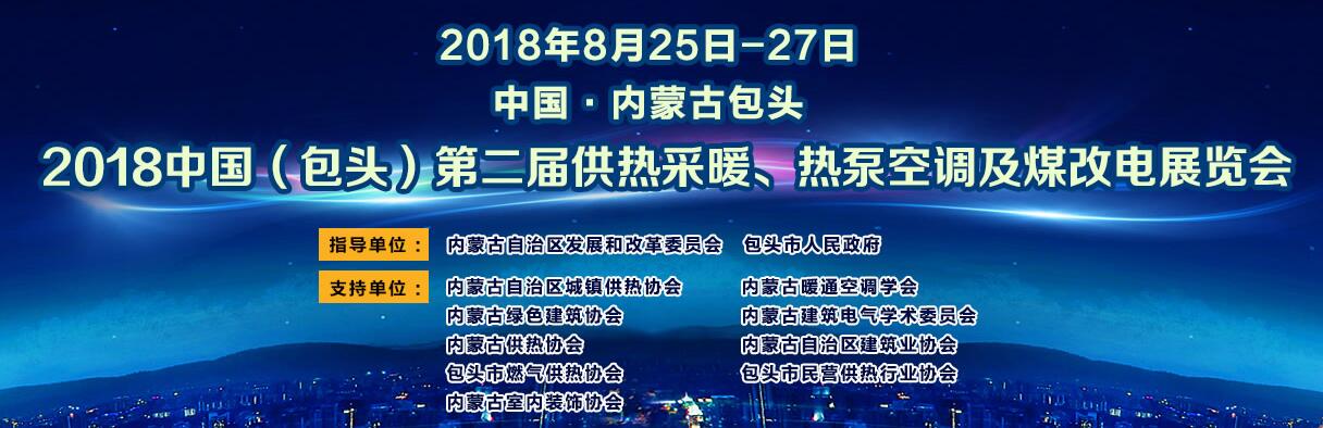 2018中国（包头）第二届供热采暖、热泵空调及煤改电展览会-大号会展 www.dahaoexpo.com