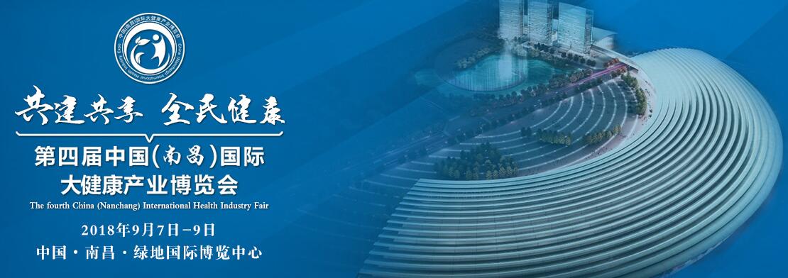 2018第四届中国(南昌)国际大健康产业博览会-大号会展 www.dahaoexpo.com