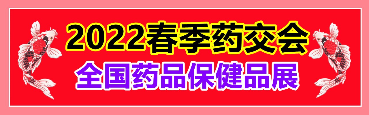 2022春季药交会|全国药品保健品展展位火热预定中-大号会展 www.dahaoexpo.com