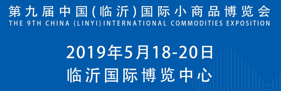 2019第九届中国（临沂）小商品博览会-大号会展 www.dahaoexpo.com