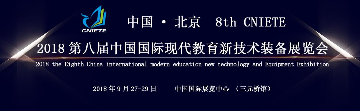 2018年第八届中国（北京）国际现代教育新技术装备展览会-大号会展 www.dahaoexpo.com