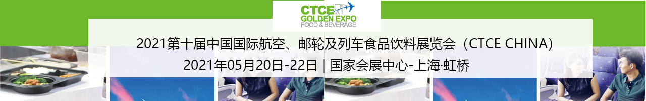 2021第十届中国国际航空、邮轮及列车食品饮料展览会-大号会展 www.dahaoexpo.com