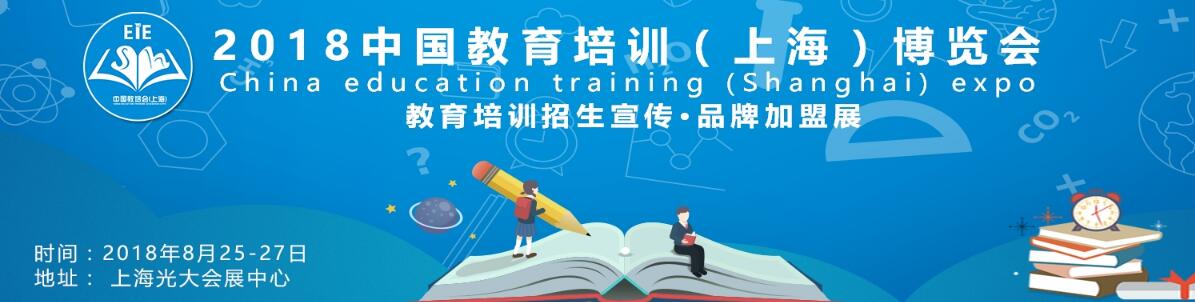 2018中国教育培训（上海）博览会-大号会展 www.dahaoexpo.com