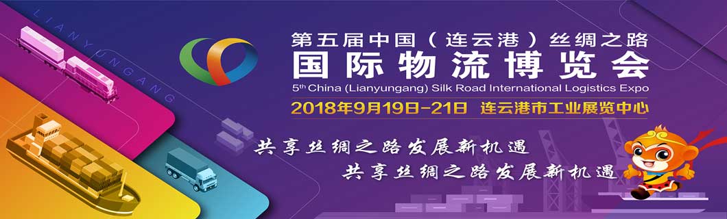 2018第五届中国（连云港）丝绸之路国际物流博览会-大号会展 www.dahaoexpo.com