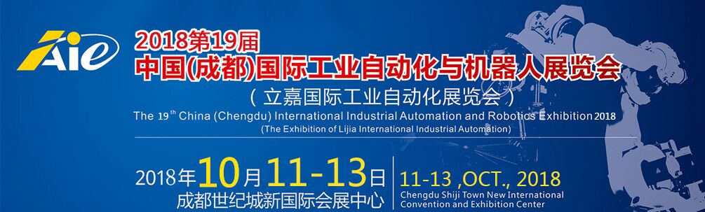 2018第19届中国（成都）国际工业自动化与机器人展览会-大号会展 www.dahaoexpo.com