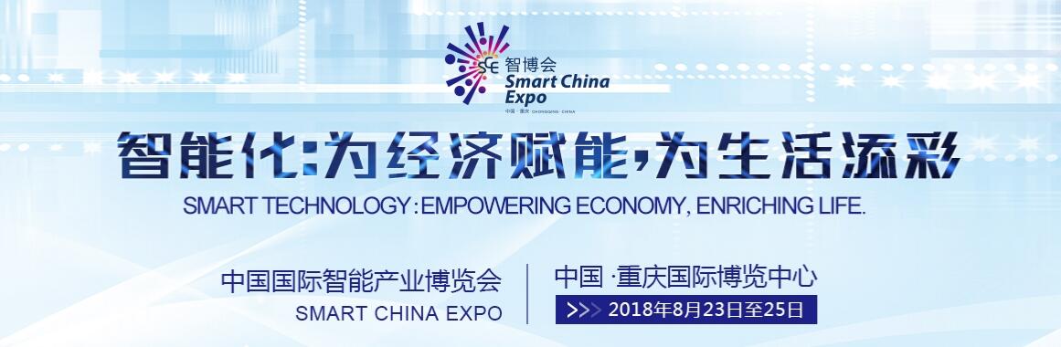 2018中国国际智能产业博览会（重庆）-大号会展 www.dahaoexpo.com