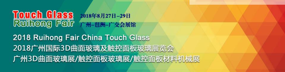 2018广州国际3D曲面玻璃及触控面板玻璃技术展览会-大号会展 www.dahaoexpo.com