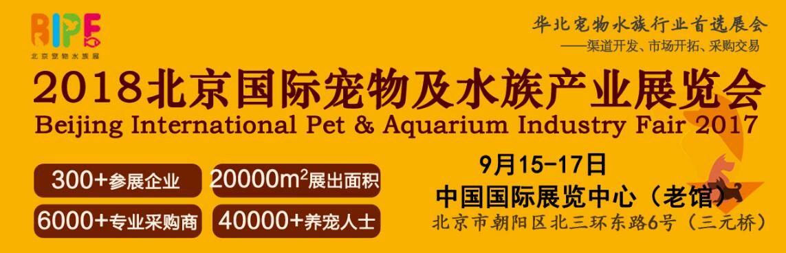 2018北京国际宠物及水族用品展览会-大号会展 www.dahaoexpo.com