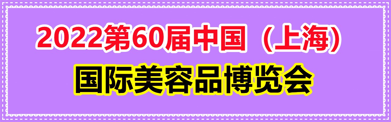 2022第60届中国（上海）国际美容品博览会-大号会展 www.dahaoexpo.com