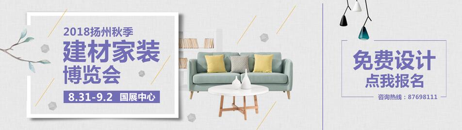 2018扬州秋季建材家装博览会-大号会展 www.dahaoexpo.com