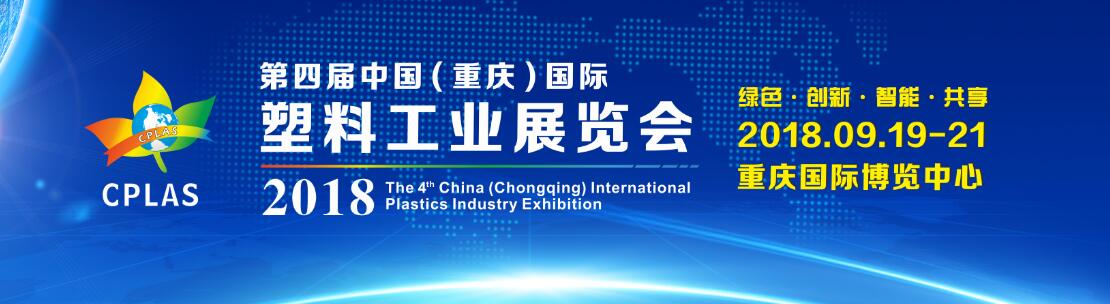 2018第四届中国（重庆）国际塑料工业展览会-大号会展 www.dahaoexpo.com