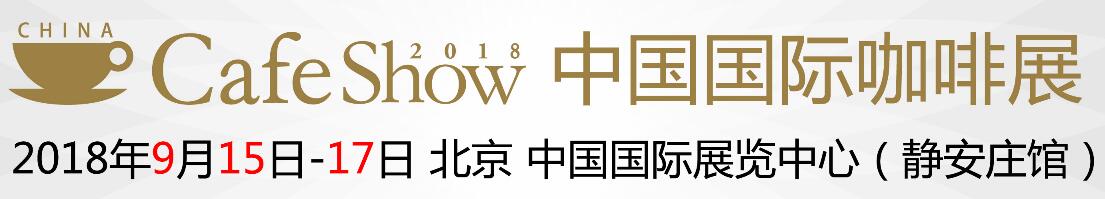 2018第六届中国国际咖啡展-大号会展 www.dahaoexpo.com