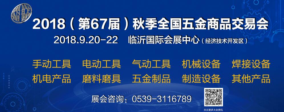 2018第67届秋季全国五金商品交易会-大号会展 www.dahaoexpo.com