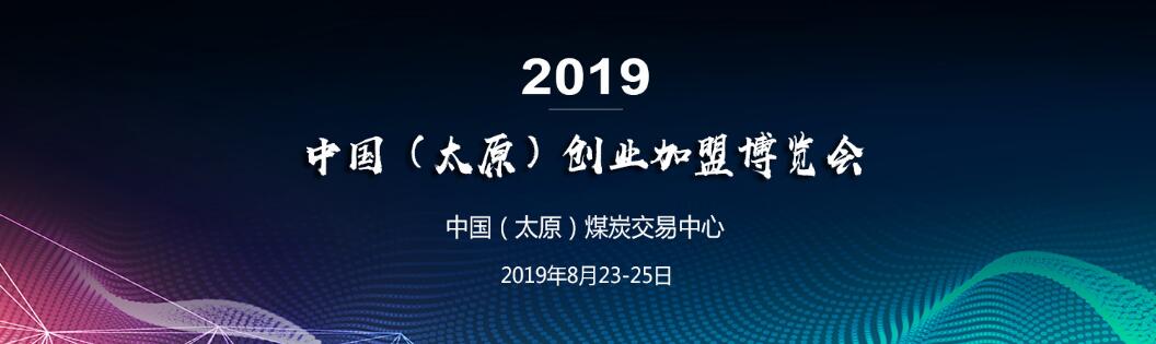 2019中国（太原）创业加盟博览会-大号会展 www.dahaoexpo.com