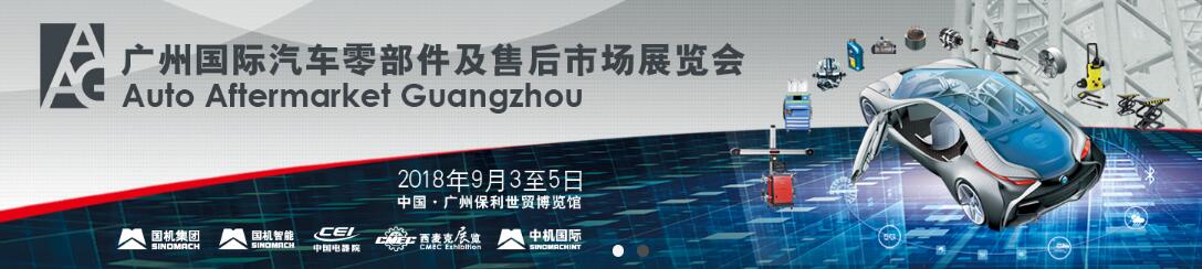 2018广州国际汽车零部件及售后市场展览会（AAG）-大号会展 www.dahaoexpo.com