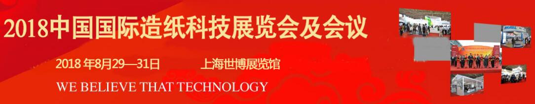 2018中国国际造纸科技展览会及会议-大号会展 www.dahaoexpo.com