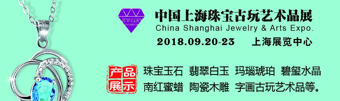 2018上海珠宝古玩艺术品博览会-大号会展 www.dahaoexpo.com
