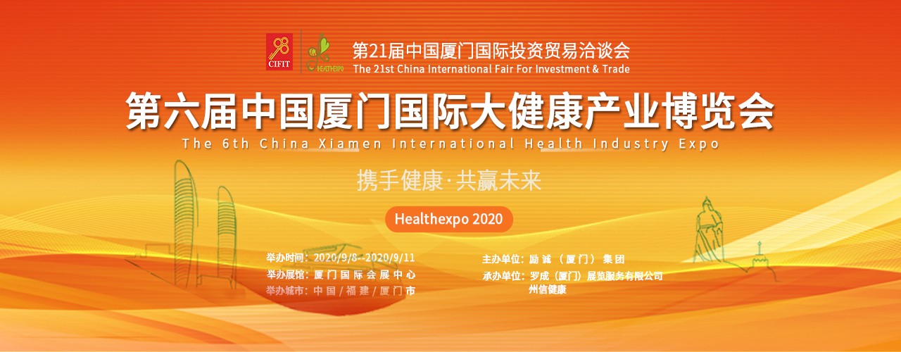 第六届中国厦门国际大健康产业博览会-大号会展 www.dahaoexpo.com