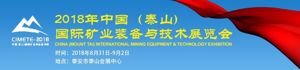 2018第四届中国（泰山）国际矿业装备与技术展览会-大号会展 www.dahaoexpo.com