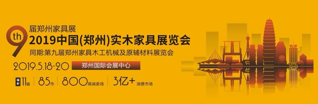 2019第九届中国郑州国际家具展览会-大号会展 www.dahaoexpo.com