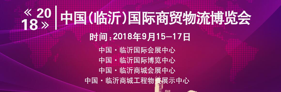 2018第九届中国（临沂）国际商贸物流博览会-大号会展 www.dahaoexpo.com