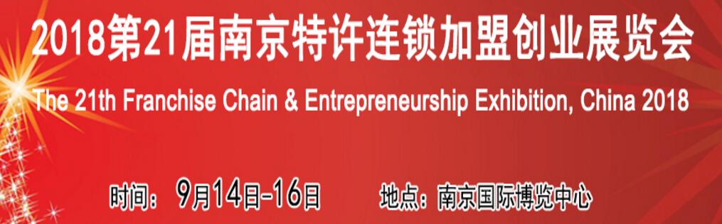 2018第二十一届南京特许连锁加盟创业展览会-大号会展 www.dahaoexpo.com