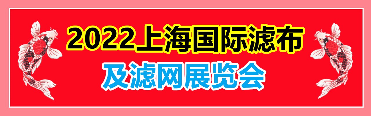 2022上海国际滤布及滤网展览会-大号会展 www.dahaoexpo.com