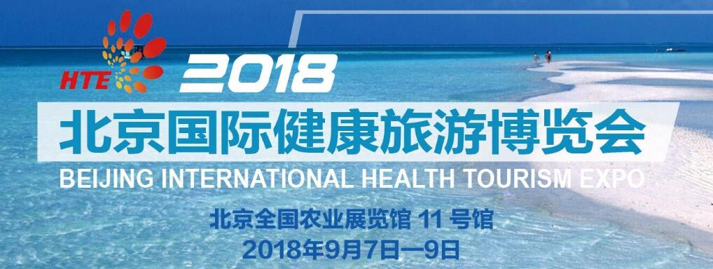 2018 北京国际健康旅游博览会-大号会展 www.dahaoexpo.com
