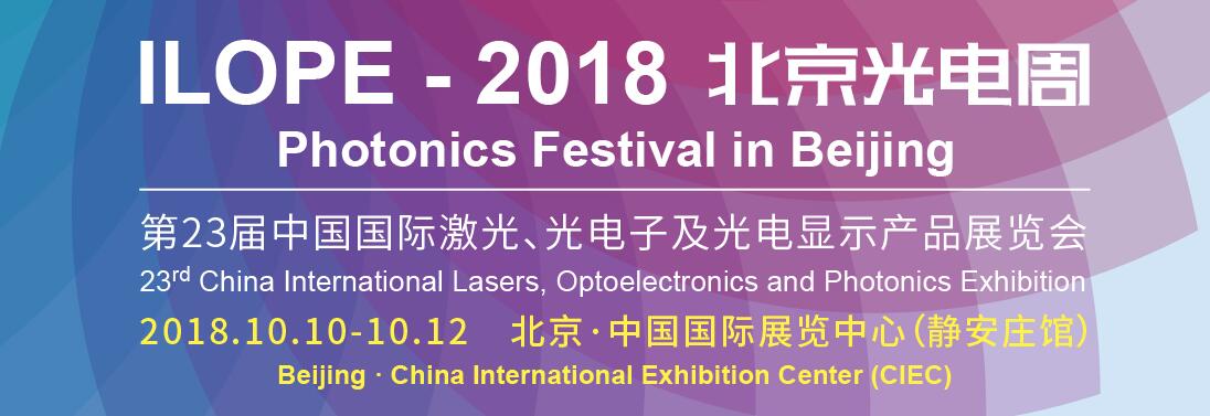 2018第二十三届中国国际激光、光电子及光电显示产品产展览会（北京光电周）-大号会展 www.dahaoexpo.com