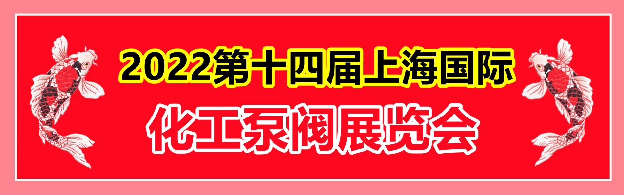 2022第十四届上海国际化工泵阀展览会-大号会展 www.dahaoexpo.com