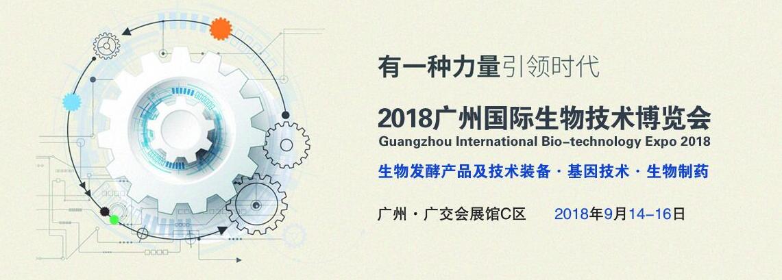 2018广州国际生物技术博览会暨生物发酵产品及技术装备展览会-大号会展 www.dahaoexpo.com